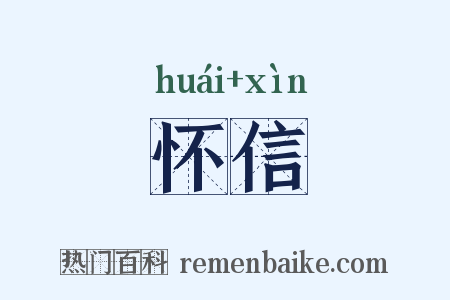 怀信是什么意思的图片
